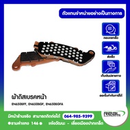 Kawasaki ผ้าเบรคหน้า Vulcan650 S 2015-2016 สินค้าแท้ 100% P.43082-0152