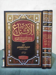 Al iqna Iqna fi Hilli alfadzi abi sujak - Syarah Taqrib 2 jilid