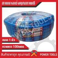 สายยาง 1 นิ้ว 100 เมตร