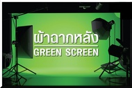 ผ้าเขียว GREEN SCREEN ผ้า Background ผ้าทำฉากหลัง ฉากกรีนสกรีน กรีนสกรีนไลฟ์สด (ไม่รวมโครงฉาก) ผ้าเขียวฉากพื้นหลัง