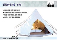 ||MyRack|| CanvasCamp 印地安帳-4米 純棉復古印地安帳 8人使用 帳篷 炊事帳篷 登山 露營