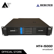 MICROTECH MT4-1500D เพาเวอร์แอมป์ Class-D 4 แชนแนล กำลังขับ 2430 วัตต์ที่ 4 โอห์ม AT Prosound