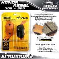 ผ้าเบรคหลัง 🏆 แบรนด์แท้ YUS  🏆 ผ้าเบรค HONDA REBEL300 / REBEL500 เนื้อเซรามิก ผสมเส้นใยทองแดง+แผ่นทอ