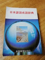 日本諺語成語辭典
