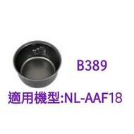 【現貨供應】象印內鍋（B389原廠內鍋）適用:AAF18