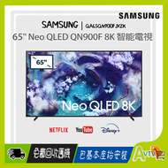 65" Neo QLED QN900F 8K 智能電視 (新機一年保用) Samsung TV QA65QN900FJXZK  三星
