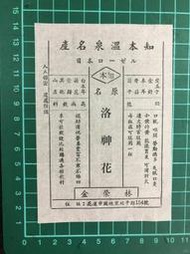 【台灣博土TWBT】202303-037 知本溫泉名產 洛神花 簡介 廣告單 1960~70年代