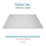 bebeplay แผ่นรองคลานเด็ก แผ่นรองกันลื่นเด็ก PVC รุ่น Squishy Mat