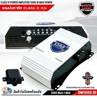 DM HI POWER DM1000.1D แอมป์บราซิล 1000W เบสลึก หนักแน่น กระแทกเต็ม