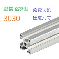 [Maker Market] European Standard 3030 Aluminum Extrusion Type Profile Free Cutting Customized Arbitr