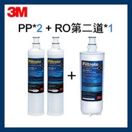 3M 效期最新RO第二道濾芯*1(3RS-F002-5)與S008濾心通用PW3000可用+PP濾心*2