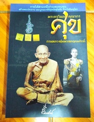 หนังสือ หลวงปู่ศุข วัดปากคลองมะขามเฒ่า พระครูวิมล คุณากร กรมหลวงชุมพรเขตอุดมศักดิ์ พระประวัติบิดาแห่งกองทัพเรือไทย ประวัติหลวงปู่