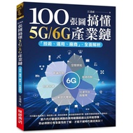 100 Pictures To Understand 5G/6G Industrial Chain: Technology, Use, Manufacturer, Full Analysis/Gang