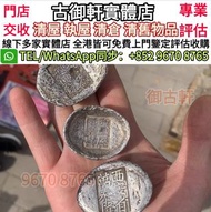 全港高價上門鑒定評估購古錢幣 銀元 銀錠 銅錢 袁大頭 孫小頭 光緒元寶 大清銀幣 龍銀 龍洋 船洋 站洋 鷹洋 坐洋 藏洋