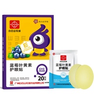 Baiyun Mountain Flower City Eye patch Blueberry Lutein Eye Care Patch 白云山花城眼贴蓝莓叶黄素护眼贴