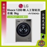 FV7S90V2 Vivace 9 公斤 1200 轉 人工智能 前置式洗衣機 滾筒洗衣機【香港行貨】