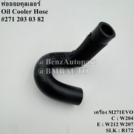BENZ ท่อออยคูลเลอร์ (เครื่อง M271EVO) W204 W212 W207 R172 เบอร์ 271 203 03 82