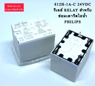 812H-1A-C 24VDC 4ขา รีเลย์ RELAY สำหรับซ่อมเตารีดไอน้ำ PHILIPS