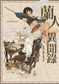 蘭人異聞錄：濱田彌兵衛事件 (電子書)