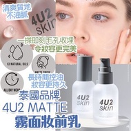 泰國4U2 Matte 妝前乳