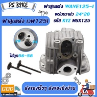 ฝาสูบแต่ง WAVE125-I KYZ พร้อมวาล์ว มี3ขนาด26*30 27*31 24*28  STD เสื้อสูบ + ลูกสูบ หลบวาล์ว เสื้อสูบ