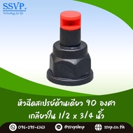 สปริงเกอร์ หัวฉีดสเปรย์ด้านเดียว 90 องศา (หมุนปรับทิศทางได้) เกลียวในขนาด 1/2" x 3/4" รหัสสินค้า HS-