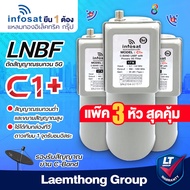 (C1 3หัว) infosat lnb c1+ 5g filter c-band หัวรับดาวเทียม 1จุด 3หัว ขายส่ง (ตัดสัญญาณ 5G) ไม่มี scal