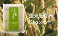 【有機蓬來壽司胚芽米2公斤×5包】來自有機夢想村的米