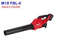 "電筒魔" 全新 Milwaukee 米沃奇 M18 FBL-0 無碳刷鼓風機 吹風機 吹葉機 M18 FBL (空機)