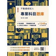 Real Estate Broker Professional Subject Question Bank (2025/9th Edition)/Zhang Dazhi eslite