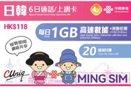 【日韓】日本 韓國 6日 每日1GB高速丨電話卡 上網咭 sim咭 丨無限數據 即買即用 網絡共享 20分鐘免費通話