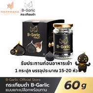 บี-การ์ลิค B-Garlic กระเทียมดำ พร้อมทาน อาหารเสริมเพื่อสุขภาพ bgarlic b garlic บีการ์ลิก บีกาลิก บีกาลิค กระเทียมโทนดำ / 1 ขวด 60 g.