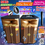 SKG ลำโพงตั้งพื้น ลำโพงขนาด 15 นิ้ว 150W RMS เบสแน่นๆ รุ่น AV-9218 PA-3 (สีทอง) ขายเป็นคู่ ซ้าย-ขวา