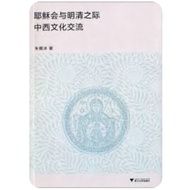 [668I-5] Out Of Print Simplified < When Jesus Club And Qing Dynasty Chinese Western Culture Exchange