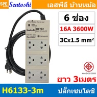 [ 1 ชิ้น ] ปลั๊กพ่วง Sentoshi VCT 3x1.5 sq.mm 16A 3500W Sentoshi Power Extension H2122-2m H3133 H513