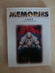 MEMORIES 大友克洋 回憶幻想短篇集 展業198x年版