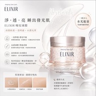 ELIXIR Whitening & skin care by age淨白晚安凍膜 105g 塗敷式凝凍面膜