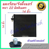 แผงร้อน รังผึ้งแอร์ ขนาด 14x14 นิ้ว หนา 22 มิลลิเมตร หัวขัน เทเปอร์ แผงคอล์ยร้อน Taper