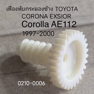 เฟือง ปรับกระจก มองข้าง TOYOTA COROLLA AE112 CORONA EXSIOR ปี 1994-2000 ราคาขายต่อ ชิ้น