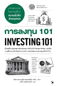 การลงทุน 101 INVESTING 101 (หนังสือใหม่ในซีล) Arrow