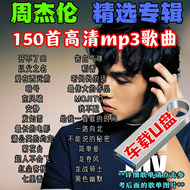 【周杰伦 JAY CHOU】USB PENDRIVE SONGS COLLECTION MP3 SONGS 车载U盘