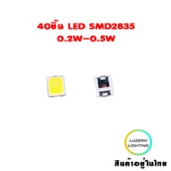 LED SMD2835 0.2W 0.5W PLCC-2 40ชิ้น