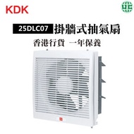 KDK - 25DLC07 抽氣扇 (10吋 / 25厘米)【香港行貨】