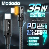 Mcdodo 十代 智能斷電 36W 閃充 彎頭 PD 快充線 循環補電 IPHONE 呼吸燈 編織線 充電線 麥多多