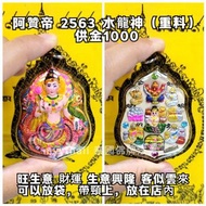 泰國佛牌 阿贊帝 2563 招財水龍神