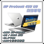 【新款高亮度面板】HP ProBook 455G8 商務筆電 新款高亮度面板 + AMD R5-5600U