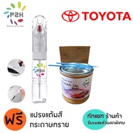 ปากกาสีแต้มรถ ปากกาสีแต้มรถยนต์ สีแต้มรถ TOYOTA  สีแต้มรถยนต์ โตโยต้า ยี่ห้อ P2K YARIS CROSS ATIV FO