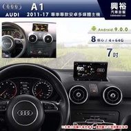 ☆興裕☆【專車專款】2011~17年 AUDI 奧迪 A1 7吋導航影音多媒體安卓機 *8核心 4+64G (倒車選配
