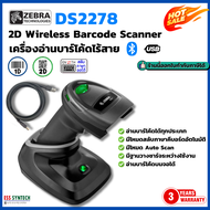Zebra DS2278 เครื่องสแกนบาร์โค้ด แบบไร้สาย หัวสแกนแบบ 2 มิติ มีฐาน Cradle USB อ่านบาร์โค้ดแบบอัตโนม