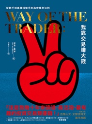 我靠交易賺大錢: 從散戶到專職操盤手的真實獲利法則 -  Ebook 伊恩．墨菲, 陳重亨